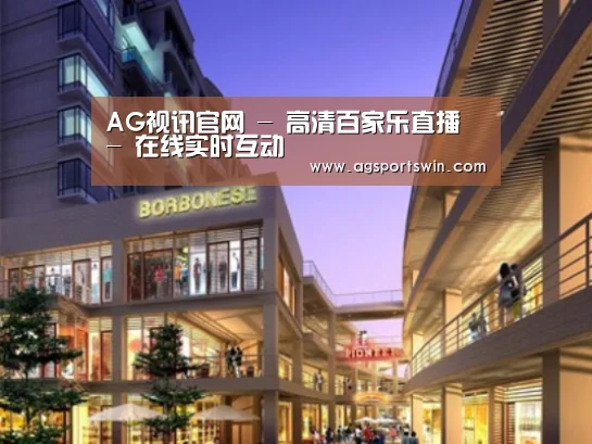 AG视讯案例展示一