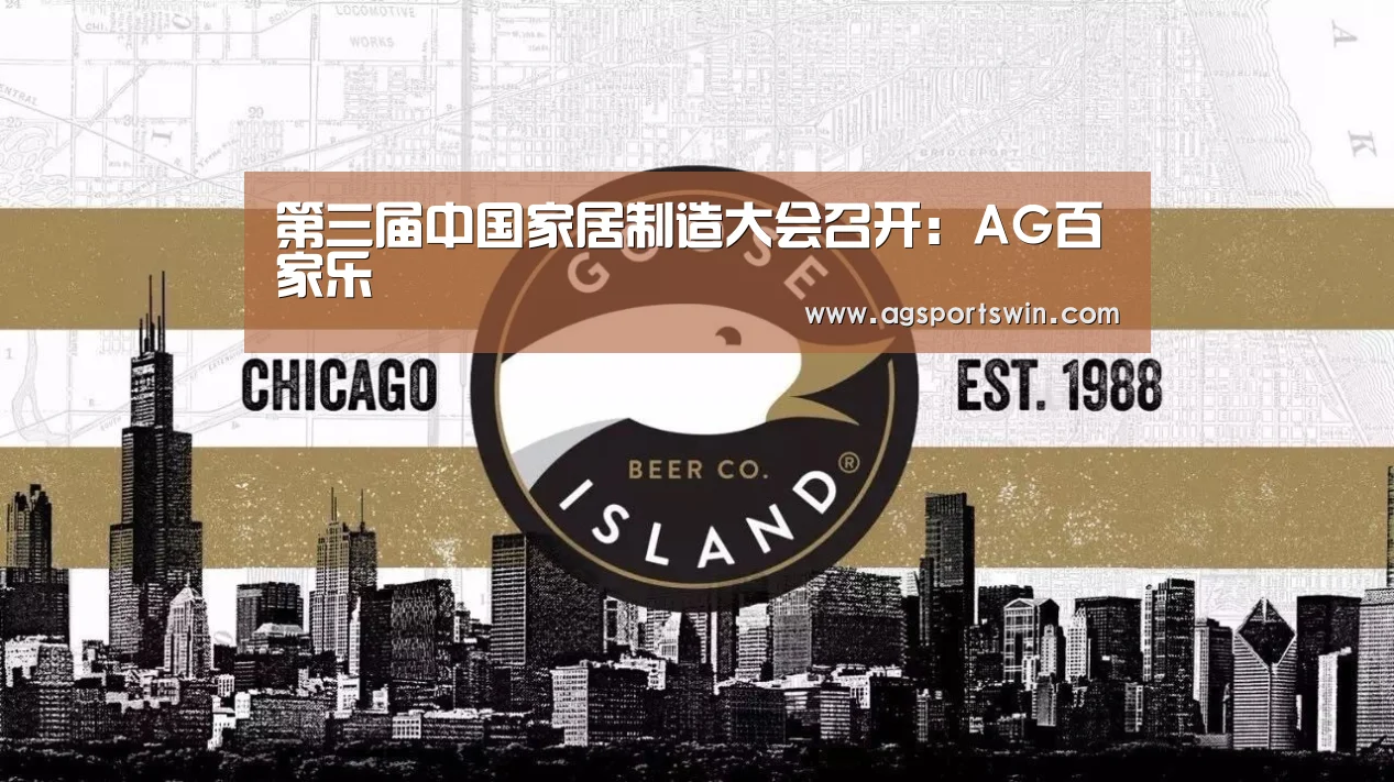 第三届中国家居制造大会召开:AG百家乐(图1) AG视讯