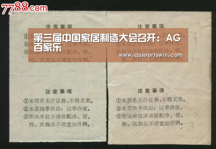 第三届中国家居制造大会召开:AG百家乐(图2) AG百家乐