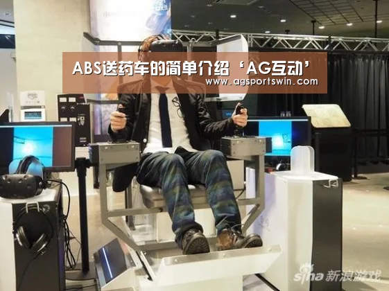 ABS送药车的简单介绍‘AG互动’(图3) AG百家乐