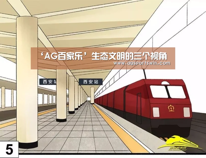 ‘AG百家乐’生态文明的三个视角(图1) AG官网