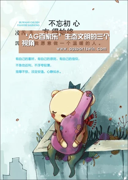 ‘AG百家乐’生态文明的三个视角(图3) AG官网