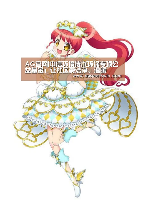AG官网|中信环境技术环保专项公益基金:让社区更洁净、温暖(图1) AG官网