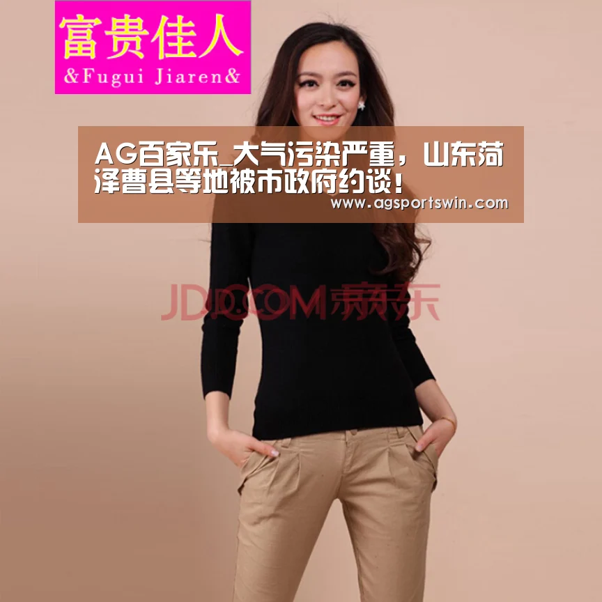 AG百家乐_大气污染严重,山东菏泽曹县等地被市政府约谈!(图2) AG百家乐