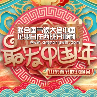 联合国气候大会中国企业日在西班牙顺利举办 各方代表共议气候创新:AG百家乐(图1) AG百家乐