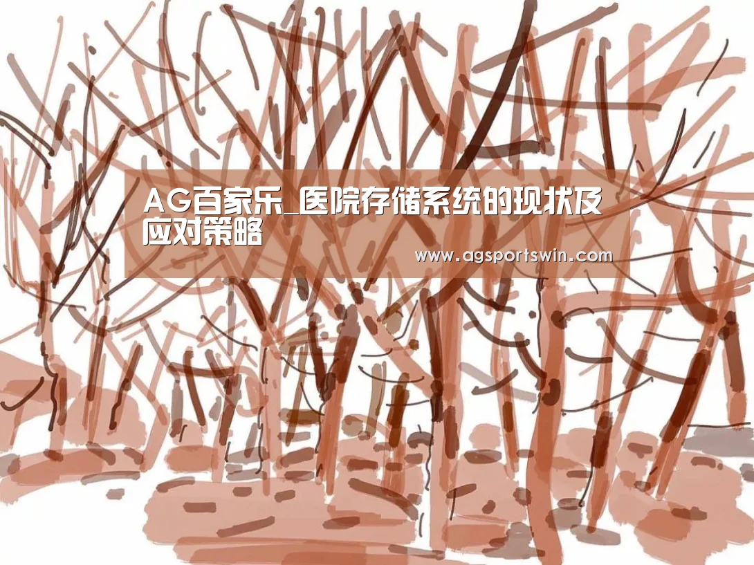 AG百家乐_医院存储系统的现状及应对策略(图3) AG百家乐