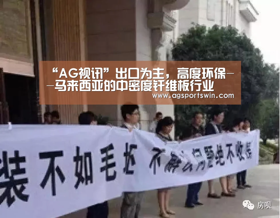 “AG视讯”出口为主,高度环保--马来西亚的中密度纤维板行业(图1) AG百家乐