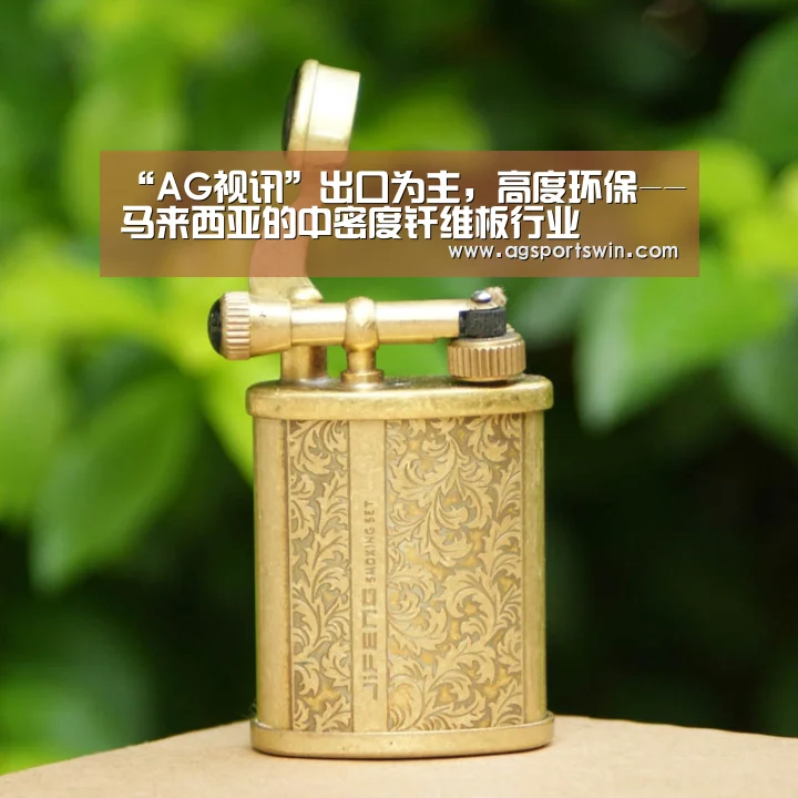 “AG视讯”出口为主,高度环保--马来西亚的中密度纤维板行业(图2) AG互动