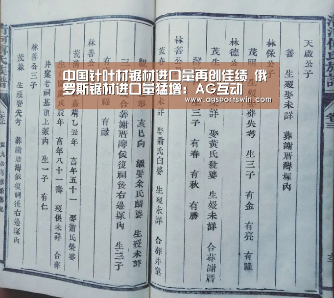中国针叶材锯材进口量再创佳绩 俄罗斯锯材进口量猛增:AG互动(图4) AG视讯