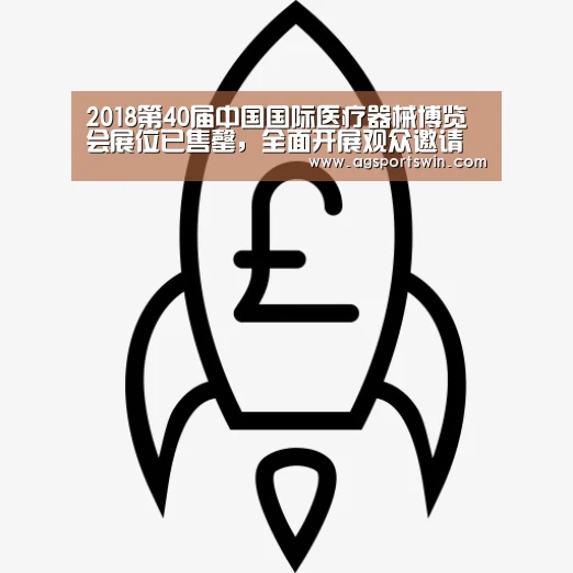 2018第40届中国国际医疗器械博览会展位已售罄,全面开展观众邀请工作-AG官网(图1) AG官网