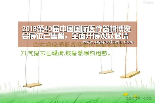 2018第40届中国国际医疗器械博览会展位已售罄,全面开展观众邀请工作-AG官网(图2) AG官网