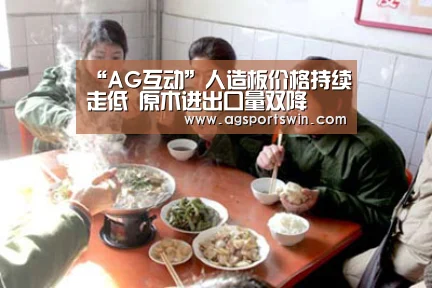 “AG互动”人造板价格持续走低 原木进出口量双降(图1) AG视讯