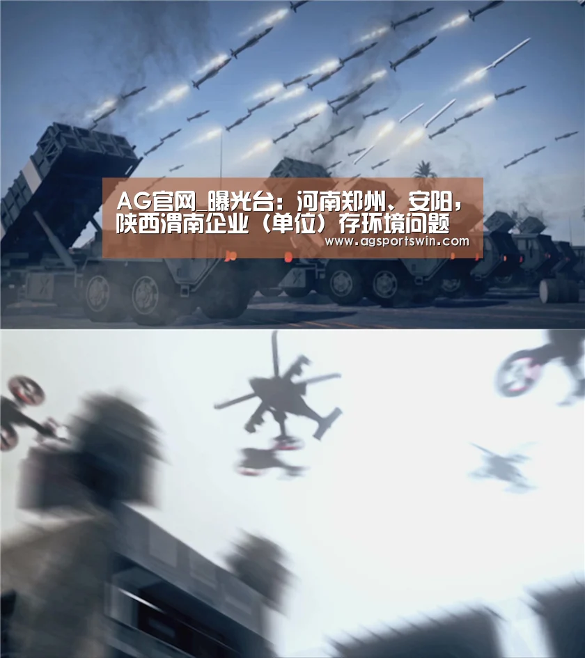 AG官网_曝光台:河南郑州、安阳,陕西渭南企业(单位)存环境问题(图4) AG百家乐