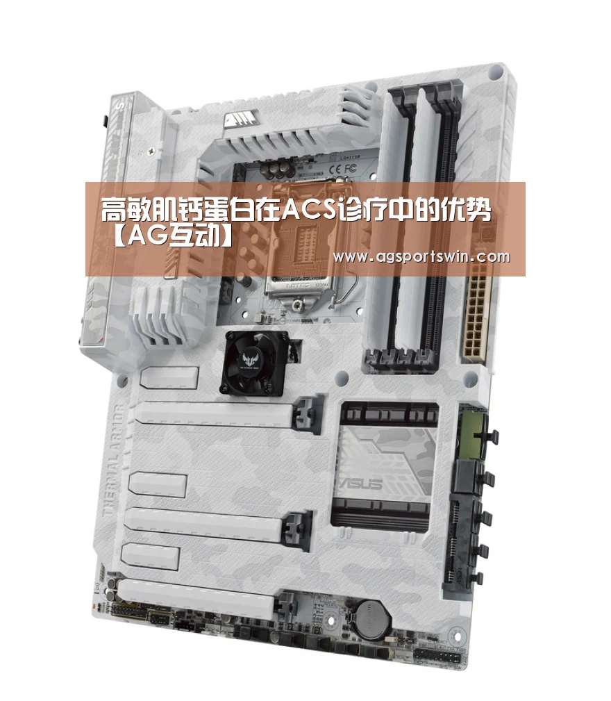 高敏肌钙蛋白在ACS诊疗中的优势【AG互动】(图1) AG视讯