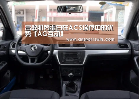高敏肌钙蛋白在ACS诊疗中的优势【AG互动】(图2) AG百家乐