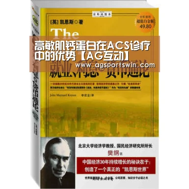 高敏肌钙蛋白在ACS诊疗中的优势【AG互动】(图3) AG百家乐