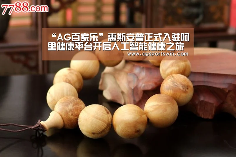 “AG百家乐”惠斯安普正式入驻阿里健康平台开启人工智能健康之旅(图1) AG互动