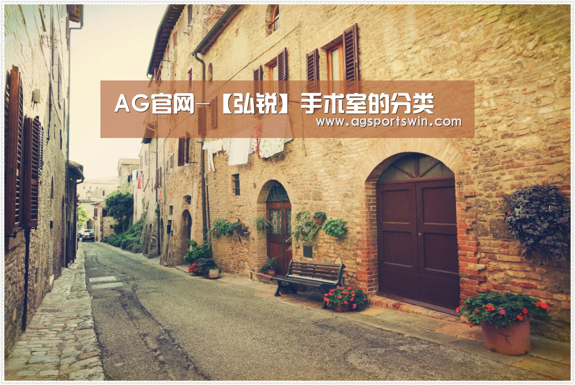 AG官网-【弘锐】手术室的分类(图1) AG百家乐