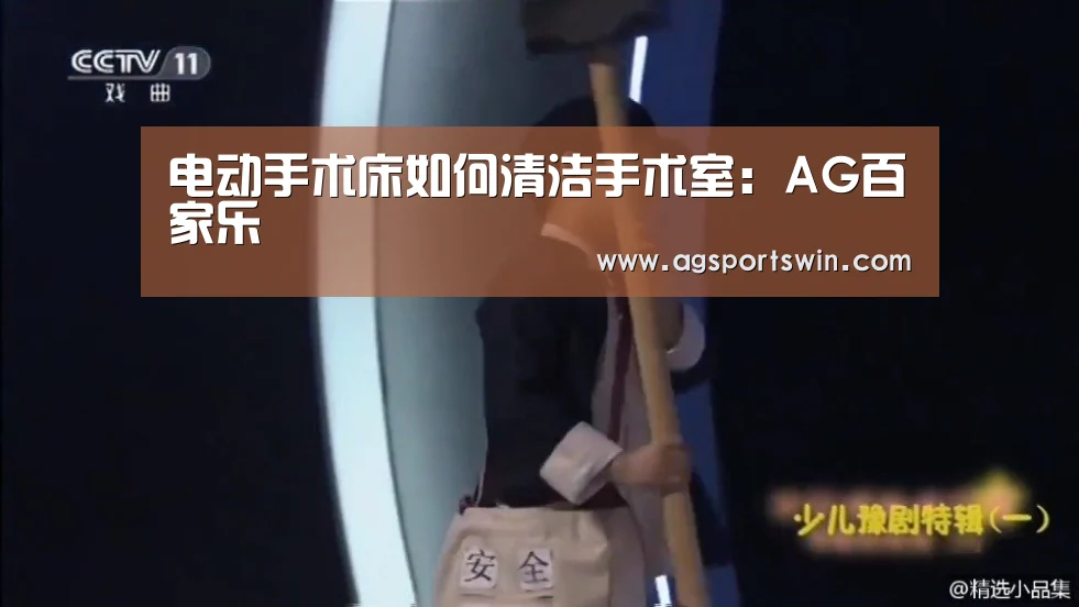 电动手术床如何清洁手术室:AG百家乐(图3) AG官网