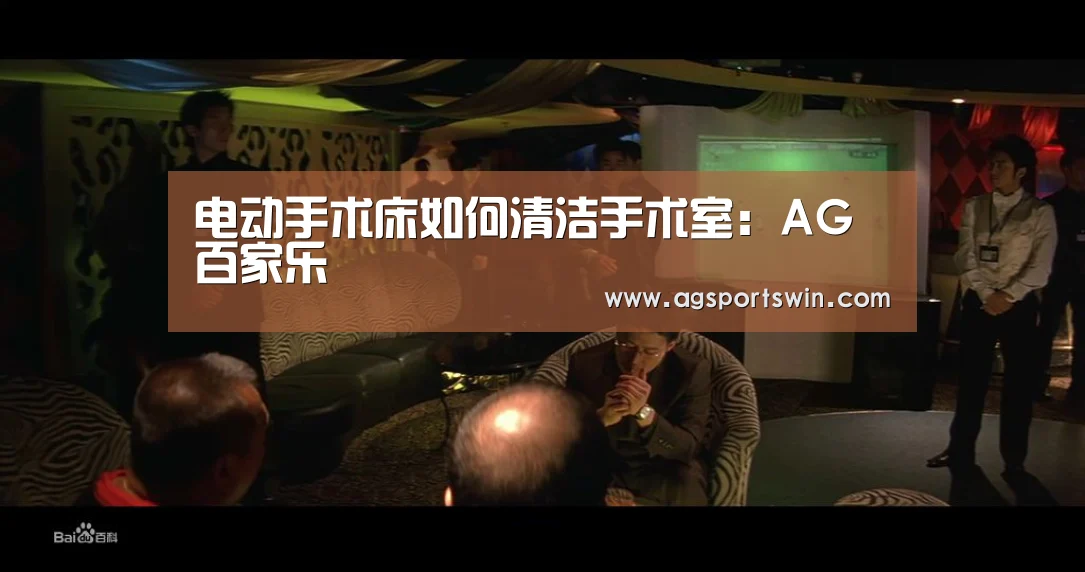 电动手术床如何清洁手术室:AG百家乐(图1) AG官网