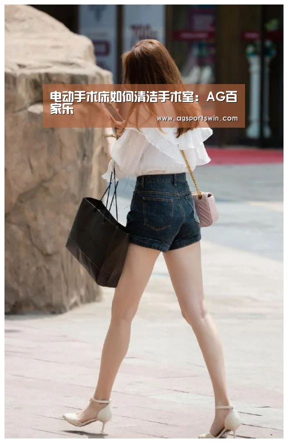 电动手术床如何清洁手术室:AG百家乐(图2) AG互动