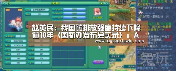 赵英民:我国碳排放强度持续下降逾10年(国新办发布会实录):AG百家乐(图2) AG互动