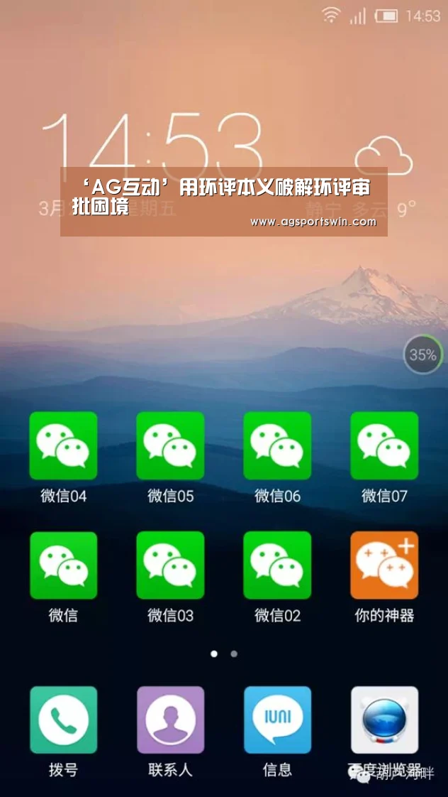 ‘AG互动’用环评本义破解环评审批困境(图1) AG视讯