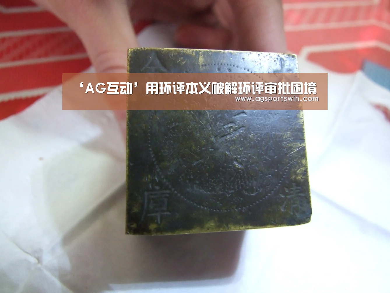 ‘AG互动’用环评本义破解环评审批困境(图2) AG互动