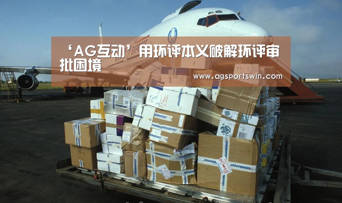 ‘AG互动’用环评本义破解环评审批困境(图4) AG百家乐