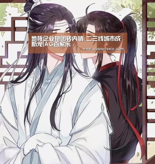 地板企业抱团转内销 二三线城市成新宠|AG百家乐(图2) AG互动