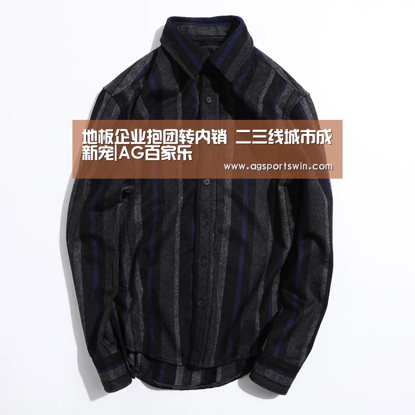 地板企业抱团转内销 二三线城市成新宠|AG百家乐(图1) AG互动