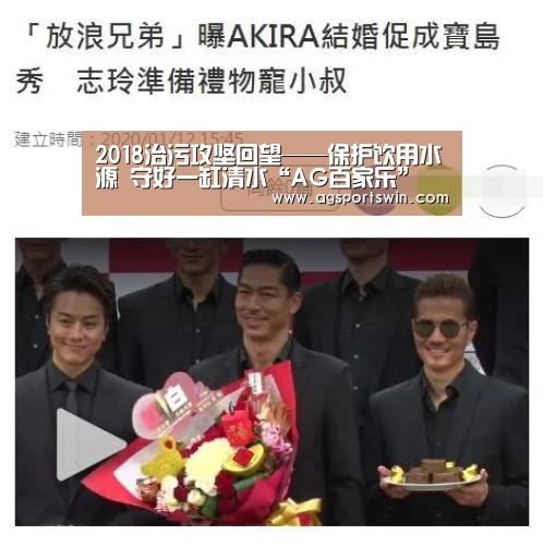 2018治污攻坚回望——保护饮用水源 守好一缸清水“AG百家乐”(图2) AG互动