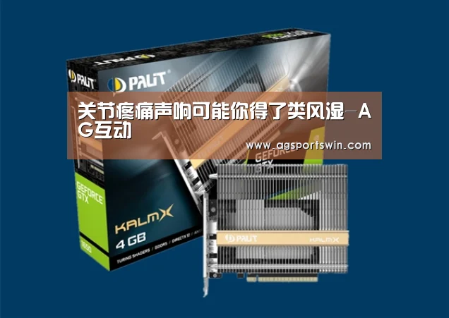 关节疼痛声响可能你得了类风湿-AG互动(图1) AG百家乐