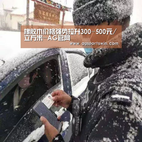 橡胶木价格强势拉升300-500元/立方米-AG官网(图3) AG互动