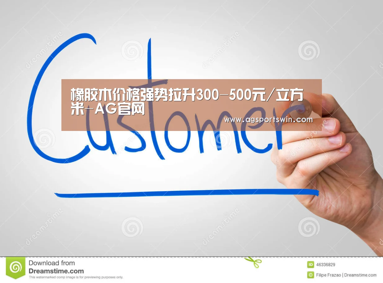 橡胶木价格强势拉升300-500元/立方米-AG官网(图2) AG互动