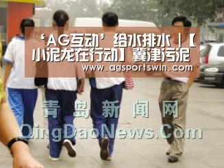 ‘AG互动’给水排水 |【小泥龙在行动】冀津污泥案例考察报告(图2) AG官网