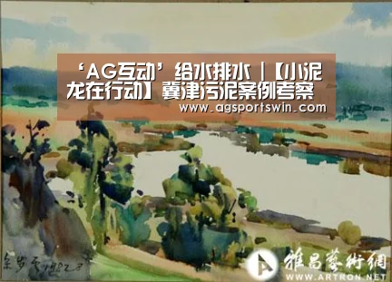 ‘AG互动’给水排水 |【小泥龙在行动】冀津污泥案例考察报告(图3) AG官网