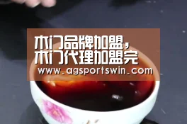 木门品牌加盟,木门代理加盟完整攻略-AG官网(图1) AG百家乐