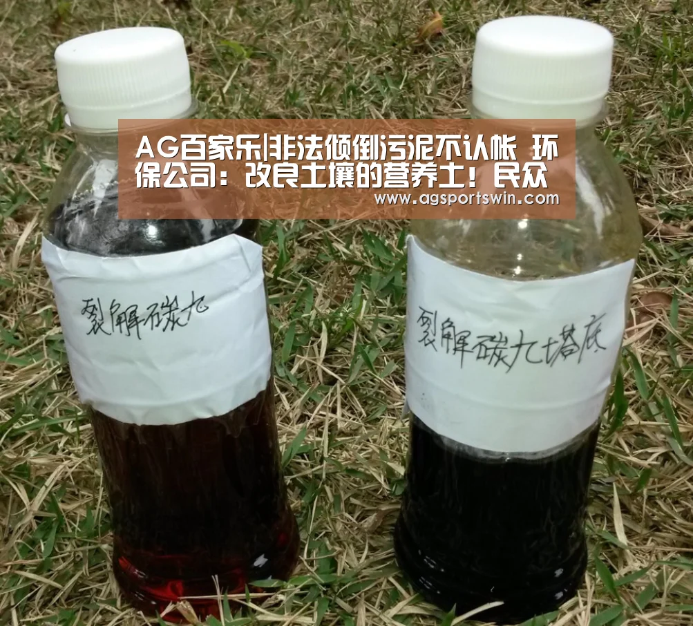 AG百家乐|非法倾倒污泥不认帐 环保公司:改良土壤的营养土!民众亟待真相公布(图1) AG视讯