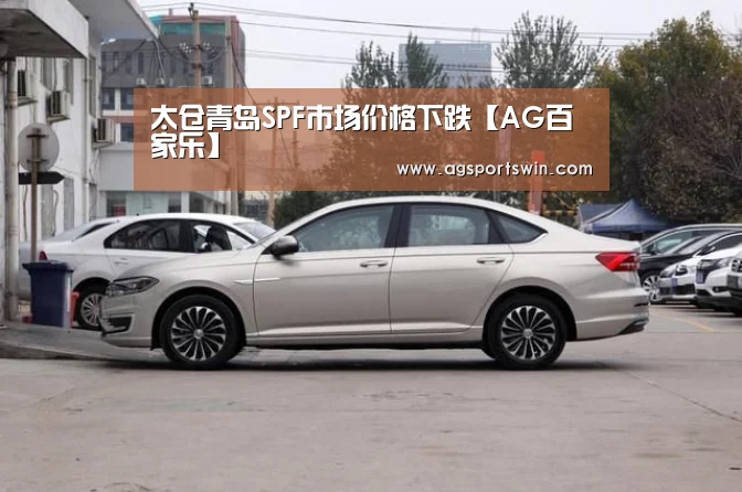 太仓青岛SPF市场价格下跌【AG百家乐】(图1) AG百家乐