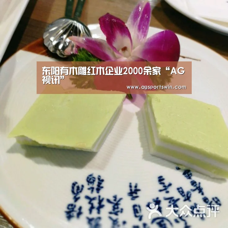 东阳有木雕红木企业2000余家“AG视讯”(图2) AG互动