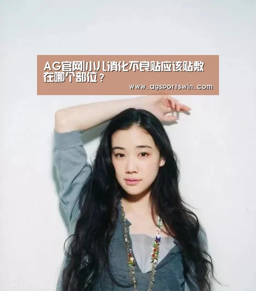 AG官网|小儿消化不良贴应该贴敷在哪个部位?(图1) AG互动