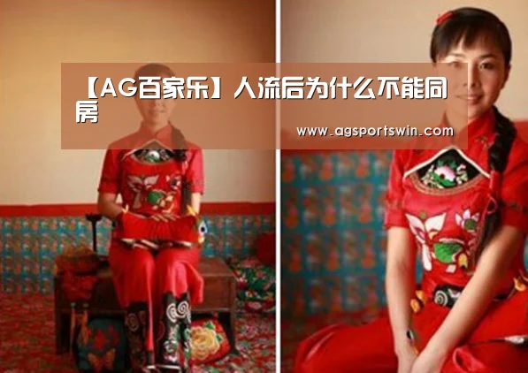 【AG百家乐】人流后为什么不能同房(图4) AG互动