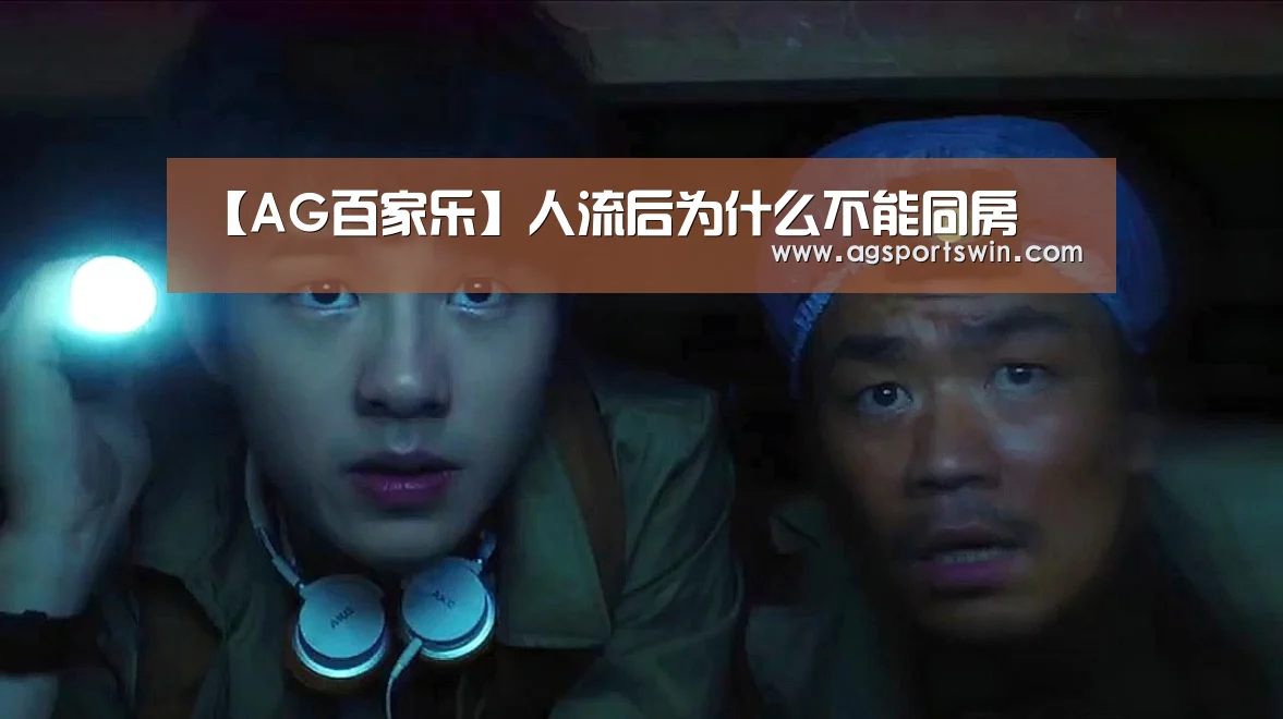 【AG百家乐】人流后为什么不能同房(图1) AG视讯