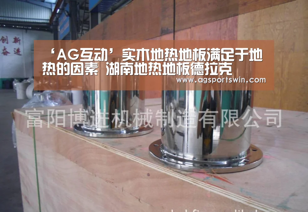 ‘AG互动’实木地热地板满足于地热的因素 湖南地热地板德拉克(图1) AG视讯