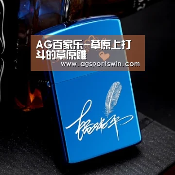 AG百家乐-草原上打斗的草原雕(图4) AG官网