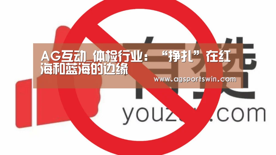 AG互动_体检行业:“挣扎”在红海和蓝海的边缘(图3) AG官网
