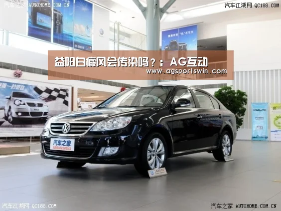 益阳白癜风会传染吗?:AG互动(图1) AG视讯