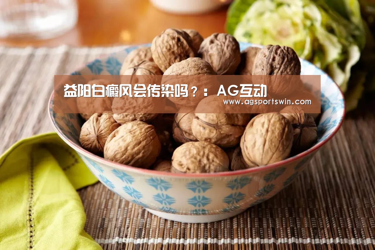 益阳白癜风会传染吗?:AG互动(图2) AG官网