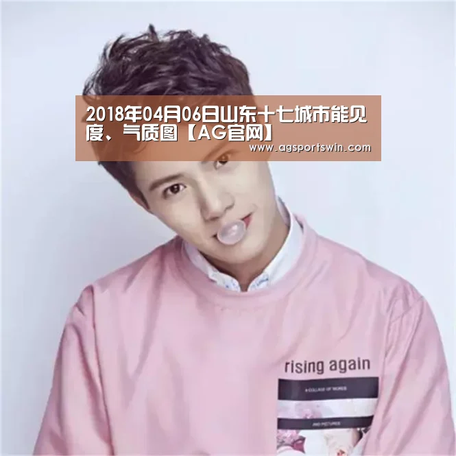 2018年04月06日山东十七城市能见度、气质图【AG官网】(图1) AG百家乐
